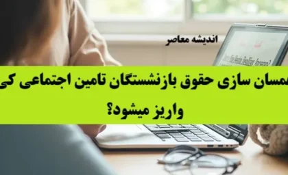 همسان سازی حقوق بازنشستگان تامین اجتماعی کی واریز میشود؟