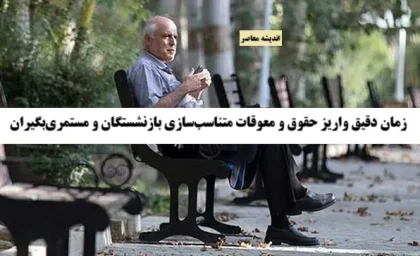 اطلاعیه مهم تامین اجتماعی در باره زمان دقیق واریز حقوق و معوقات متناسب‌سازی بازنشستگان و مستمری‌بگیران