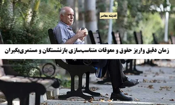 اطلاعیه مهم تامین اجتماعی در باره زمان دقیق واریز حقوق و معوقات متناسب‌سازی بازنشستگان و مستمری‌بگیران