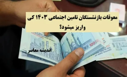 معوقات بازنشستگان تامین اجتماعی ۱۴۰۳ کی واریز میشود؟| معوقات بازنشستگان تامین اجتماعی چقدر است؟