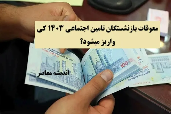 معوقات بازنشستگان تامین اجتماعی ۱۴۰۳ کی واریز میشود؟| معوقات بازنشستگان تامین اجتماعی چقدر است؟