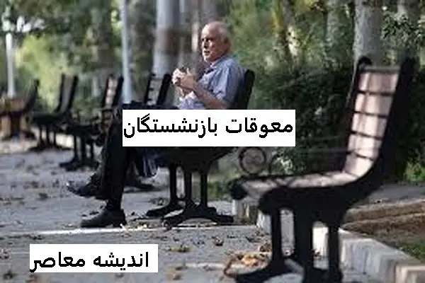 واریز معوقات بازنشستگان تامین اجتماعی | زمان واریز معوقات بازنشستگان تامین اجتماعی