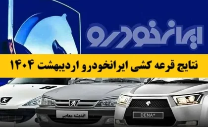 نتایج قرعه کشی ایرانخودرو اردیبهشت ۱۴۰۴| لیست برندگان قرعه‌کشی ایران‌خودرو اردیبهشت 1404+  لینک نتایج قرعه کشی ایران خودرو