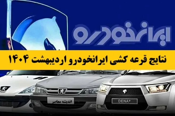 نتایج قرعه کشی ایرانخودرو اردیبهشت ۱۴۰۴| لیست برندگان قرعه‌کشی ایران‌خودرو اردیبهشت 1404+  لینک نتایج قرعه کشی ایران خودرو
