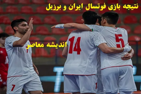 فوتسال ایران و کویت | نتیجه و خلاصه فوتسال ایران و کویت