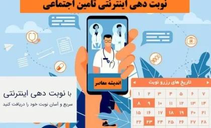نوبت دهی اینترنتی تامین اجتماعی| ورود به سامانه نوبت دهی تامین اجتماعی سریع و فوری+ لینک پرتال تامین اجتماعی