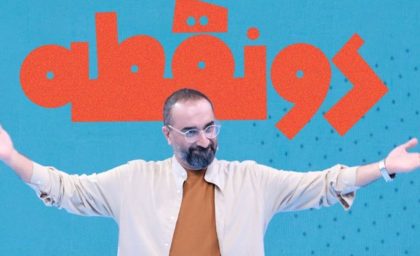 نیما کرمی با «دونقطه» به تلویزیون بازگشت؛ ترکیب نوستالژی و آموزش ادبیات فارسی