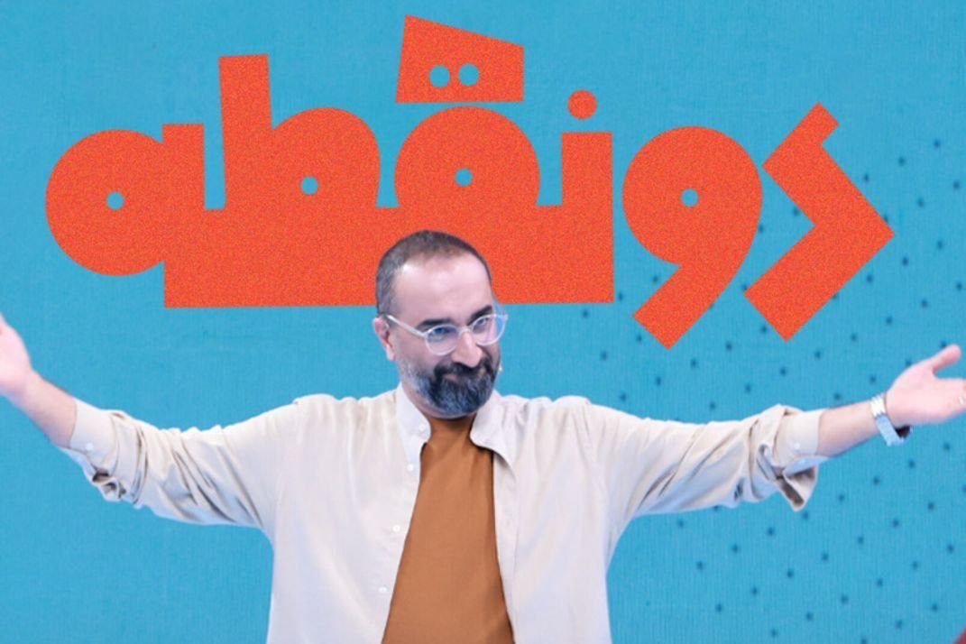 نیما کرمی با «دونقطه» به تلویزیون بازگشت؛ ترکیب نوستالژی و آموزش ادبیات فارسی