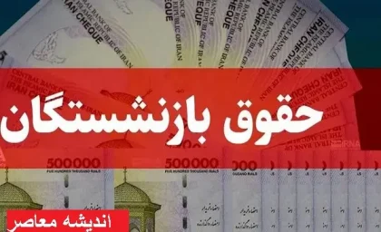 افزایش حقوق بازنشستگان در 1404 | حقوق بازنشستگان در 1404 چند درصد افزایش یافته است
