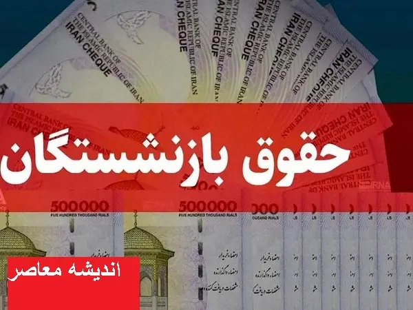 حداکثر حقوق بازنشستگان کشوری و فرهنگیان بازنشسته در ۱۴۰۴ چقدر است؟+ حداقل حقوق بازنشستگان