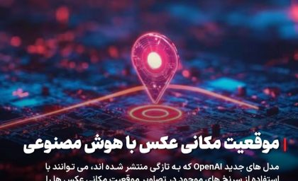 هوش مصنوعی حالا قادر است محل عکس‌ها را با دقتی خارق‌العاده تشخیص دهد