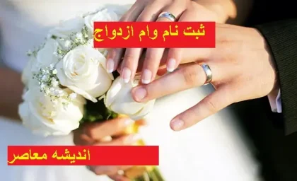 ثبت نام وام ازدواج | جزئیات ثبت نام وام ازدواج / شرایط دریافت وام ازدواج