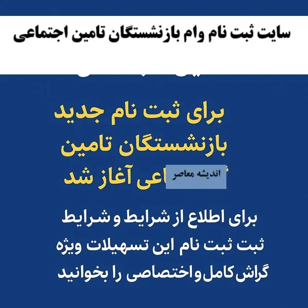 سایت ثبت نام وام بازنشستگان تامین اجتماعی/ نحوه ثبت‌ نام وام بازنشستگان تأمین اجتماعی + لینک سایت