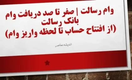 ام رسالت وام| صفر تا صد دریافت وام بانک رسالت (از افتتاح حساب تا لحظه واریز وام)/ ثبت نام وام رسالت با چند کلیک ساده