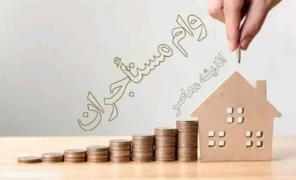 آغاز پرداخت وام ودیعه مسکن در سراسر کشور| ۲۰ بانک آماده ثبت‌ نام شدند