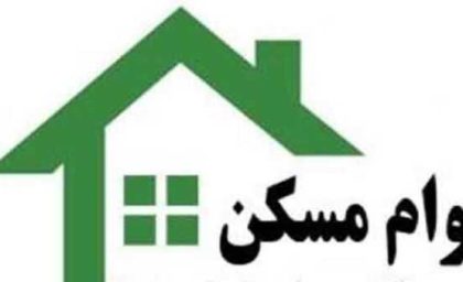 خبر خوش برای متقاضیان تسهیلات وام مسکن/متقاضیان وام مسکن با امید جدیدی روبرو شدند