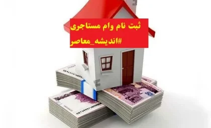 وام ۴۰۰ میلیونی برای خانه‌دار شدن؟ | سیگنال مثبت دولت به مستأجران روستایی | مصوبه بانکی در یک‌قدمی تصویب نهایی