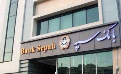 مشتریان بانک سپه بخوانید/ جزییات پیامک کسر مبلغ از حساب بانک سپه