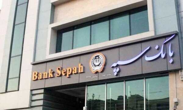 مشتریان بانک سپه بخوانید/ جزییات پیامک کسر مبلغ از حساب بانک سپه