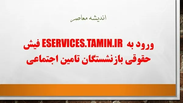 تأخیر در پرداخت حقوق بازنشستگان | مشکلات جدی برای قشر بازنشسته | چالش‌های مالی و اجتماعی ناشی از دیرکرد پرداخت‌ها