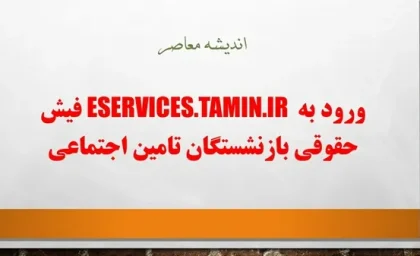 ورود به eservices.tamin.ir فیش حقوقی بازنشستگان تامین اجتماعی/ نحوه ورود به سامانه تامین اجتماعی با کد ملی + آموزش تصویری