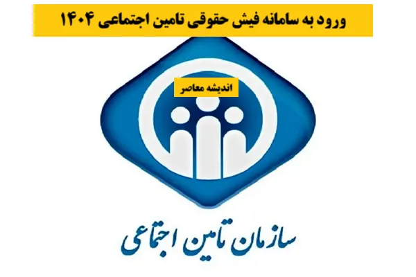 ورود به سامانه فیش حقوقی تامین اجتماعی 1404