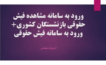 ورود به سامانه مشاهده فیش حقوقی بازنشستگان کشوری+ ورود به سامانه فیش حقوقی
