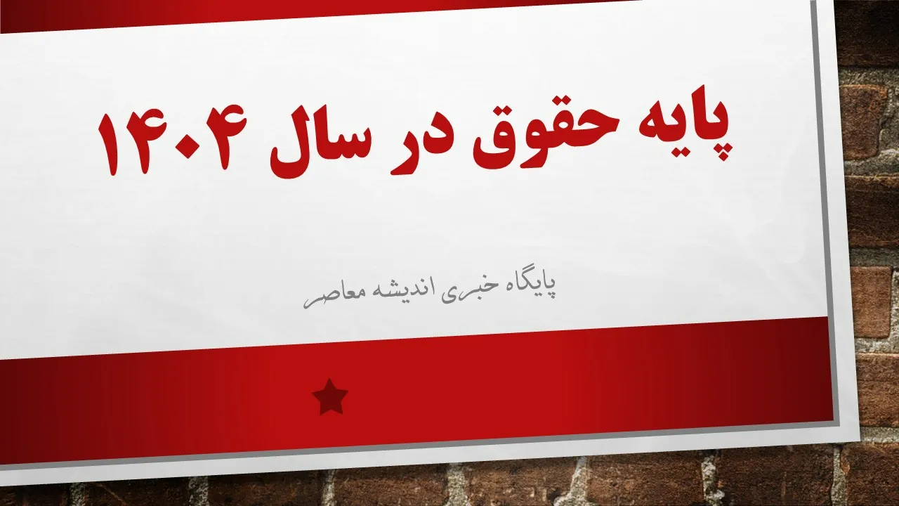 حقوق کارمندان افزایش یافت | اجرا شدن افزایش حقوق کارمندان در 1404
