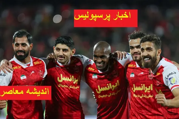 سهیل صحرایی از آکادمی به تیم اصلی پرسپولیس رسید!/کارتال به پدیده پرسپولیس اعتقادی ندارد!