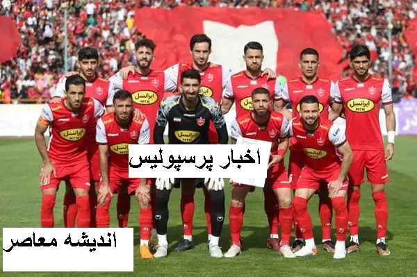 پرسپولیس با لیست سفید جدید/پرسپولیس با لیست سفید نقل و انتقالاتی جدید وارد فصل کرد