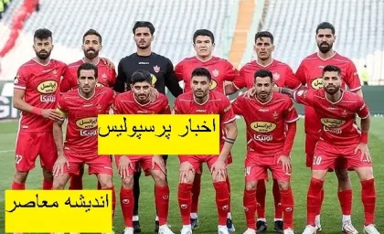 اخبار نقل و انتقالات پرسپولیس از جذب سه ستاره جنجالی در باشگاه پرسپولیس / رضا درویش خبر داد