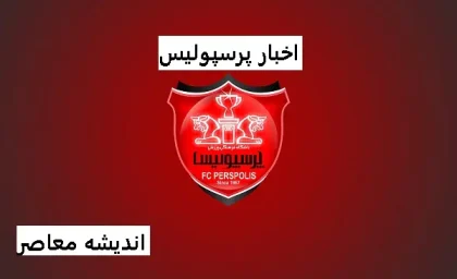 پرسپولیس در حال از دست دادن ستاره خود/پایان دوران اورونوف در پرسپولیس؟