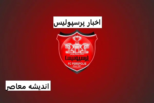 شوک عجیب پرسپولیس در آغاز سال ۱۴۰۴/پرسپولیس در اوج چالش قرار گرفت