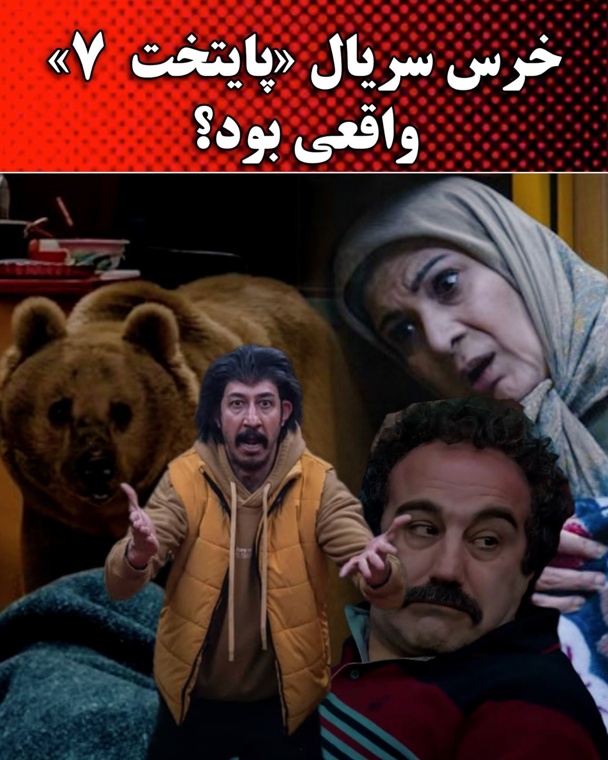 پشت صحنه جنجالی: رازهای فیلمبرداری سکانس خرس در “پایتخت ۷” فاش شد