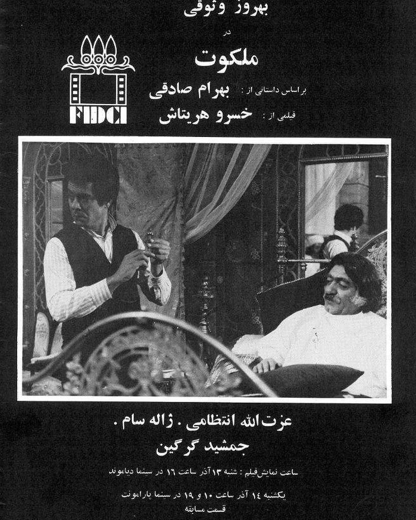 پوستر فیلم «ملکوت» در جشنواره جهانی تهران رونمایی شد