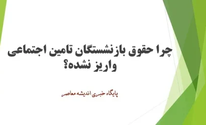 چرا حقوق بازنشستگان تامین اجتماعی واریز نشده؟ / علت تاخیر واریز حقوق بازنشستگان+ انتشار جدول واریزی معوقات حقوق بازنشستگان تامین اجتماعی