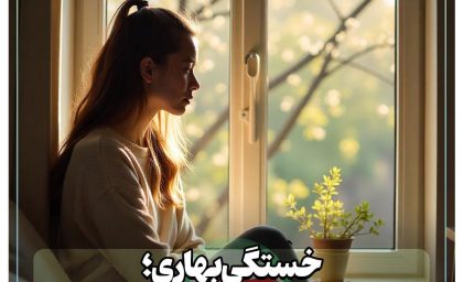 چرا در بهار احساس خستگی می‌کنیم؟ دلایل روان‌شناختی خستگی بهاری