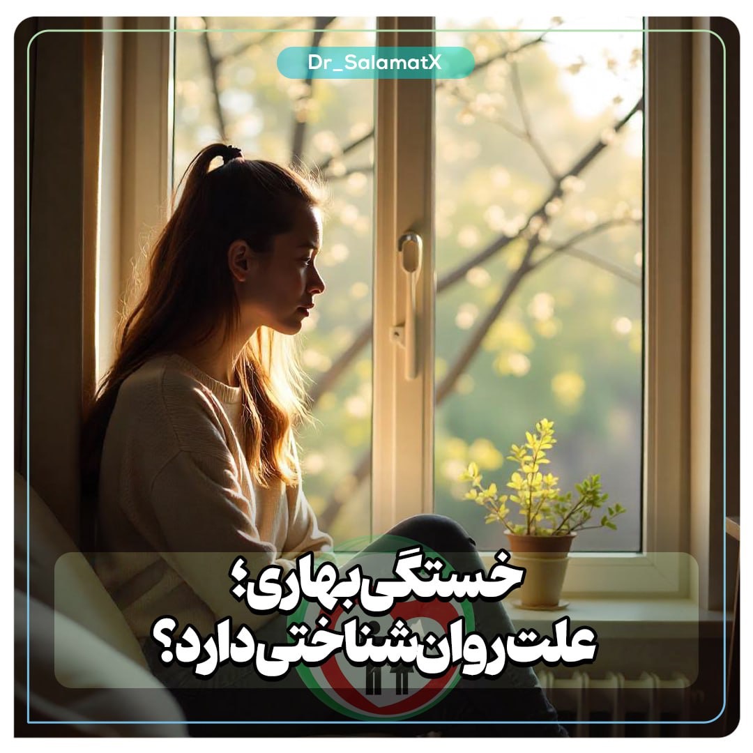 چرا در بهار احساس خستگی می‌کنیم؟ دلایل روان‌شناختی خستگی بهاری