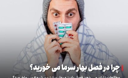 چرا در فصل بهار سرما می‌خوریم؟