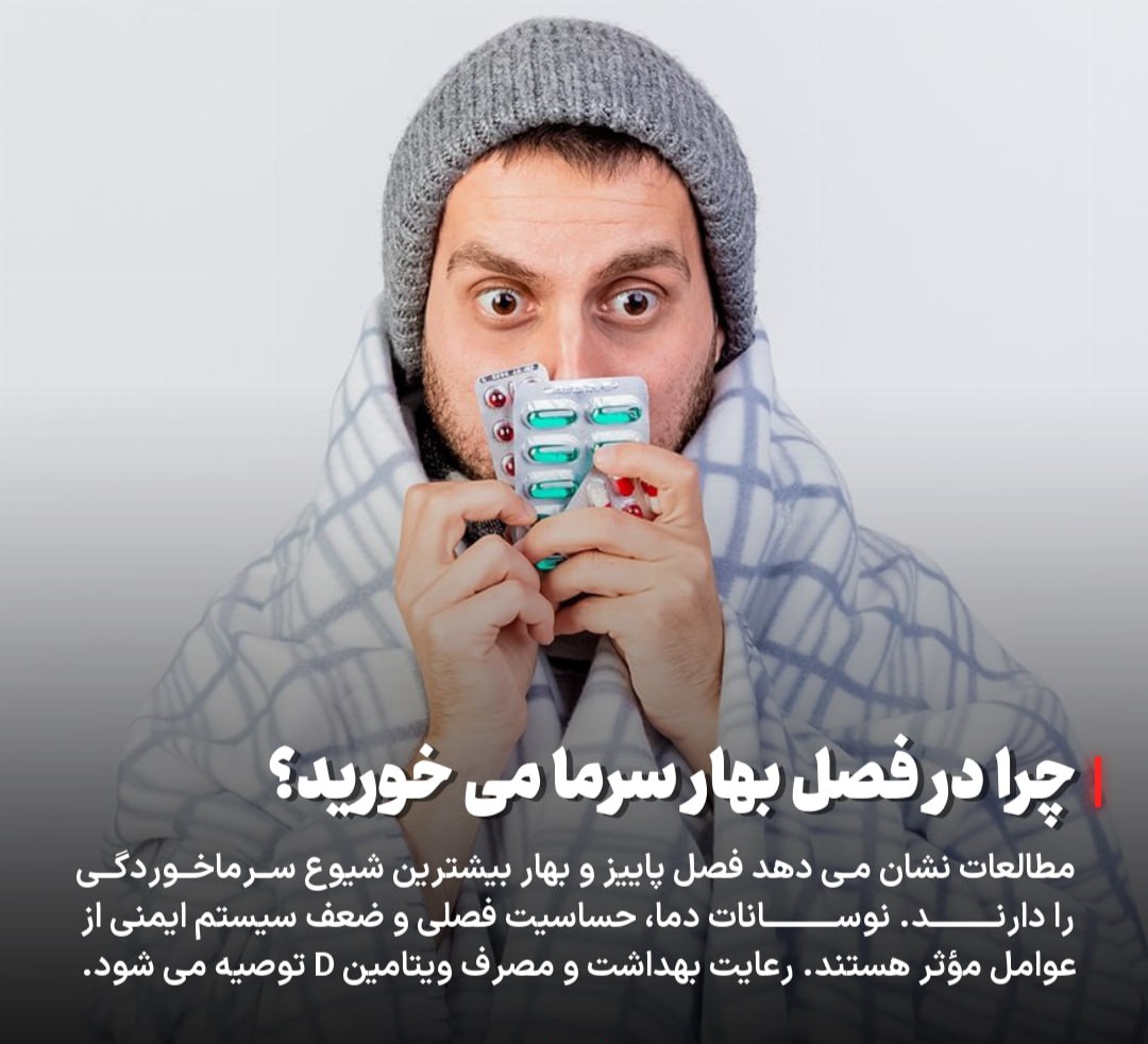 چرا در فصل بهار سرما می‌خوریم؟
