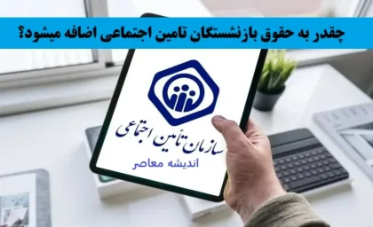 چقدر به حقوق بازنشستگان تامین اجتماعی اضافه میشود؟+ جدول افزایش حقوق بازنشستگان تامین اجتماعی در سال ۱۴۰۴