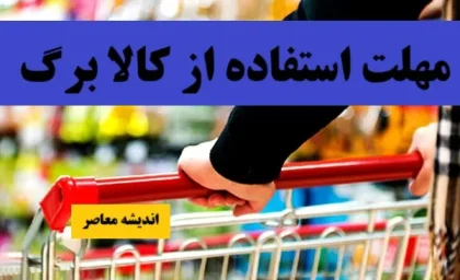 استعلام یارانه معیشتی کالابرگ | روش های استعلام کالابرگ اعلام شد