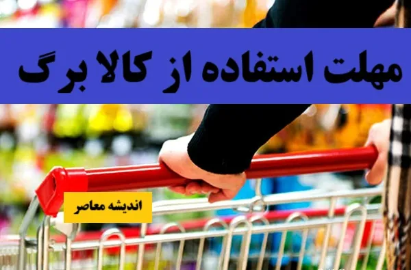 استعلام یارانه معیشتی کالابرگ | روش های استعلام کالابرگ اعلام شد