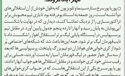 کری خوانی بازیگر استقلالی سینما برای پرسپولیس؛ اشتباهی به فرودگاه مهرآباد نروید!