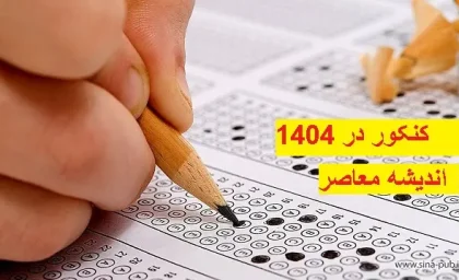 فرصت پایانی برای کنکوری‌ها اعلام شد/ثبت‌نام‌ نوبت دوم کنکور تا امروز سه‌شنبه ۱۹ فروردین