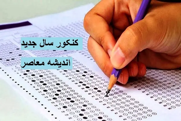 آخرین فرصت برای ثبت‌نام در نوبت دوم کنکور ۱۴۰۴/مهلت ثبت‌نام نوبت دوم کنکور ۱۴۰۴ امشب به پایان می‌رسد