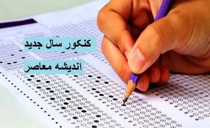 زمان ثبت نام کنکور ۱۴۰۴ اعلام شد/زمان‌بندی ثبت نام کنکور ۱۴۰۴ مشخص شد