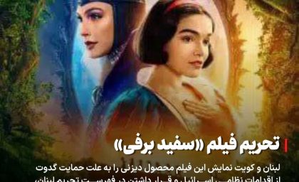 کویت و لبنان «سفیدبرفی» را تحریم کردند