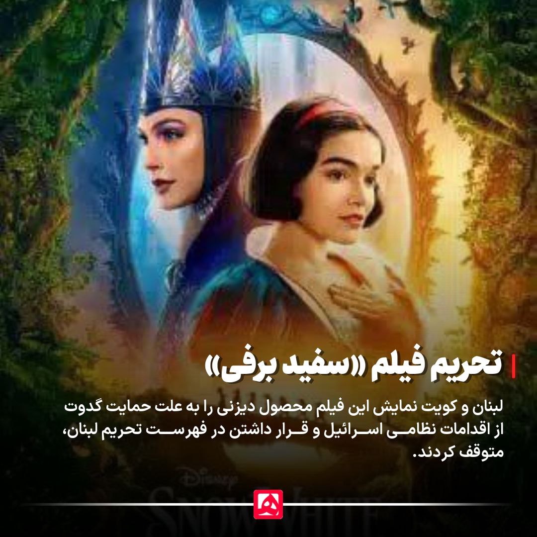 کویت و لبنان «سفیدبرفی» را تحریم کردند