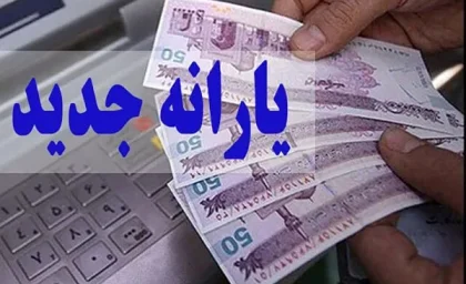 واریزی‌های یارانه پس از تعطیلات/کالابرگ و یارانه ۱.۲۵۰.۰۰۰ تومانی به زودی